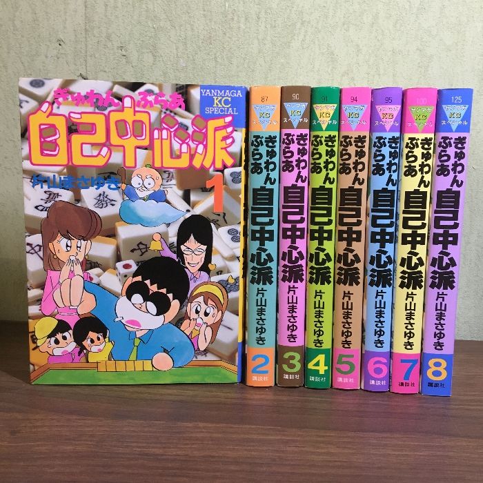 ぎゅわんぶらぁ自己中心派　全巻初版 ぎゅわんぶらぁ自己中心派 全巻初版 ぎゅわんぶらあ自己中心派 全8巻
