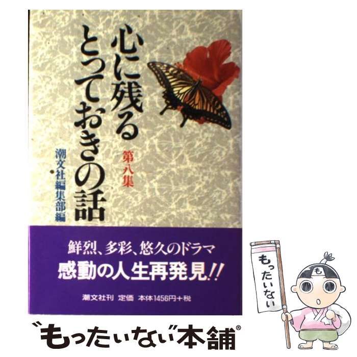 心に残るとっておきの話 | ⁄ 第8集 潮文社 普及版 潮文社編集部 通販