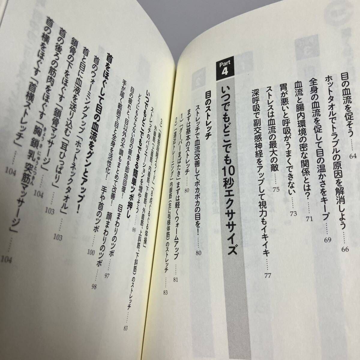 驚くほど目がよくなる！たった１０秒の「眼トレ」　「近視」「遠視」「老眼」が９割治る （ＳＢ新書　３９０） 日比野佐和子／著