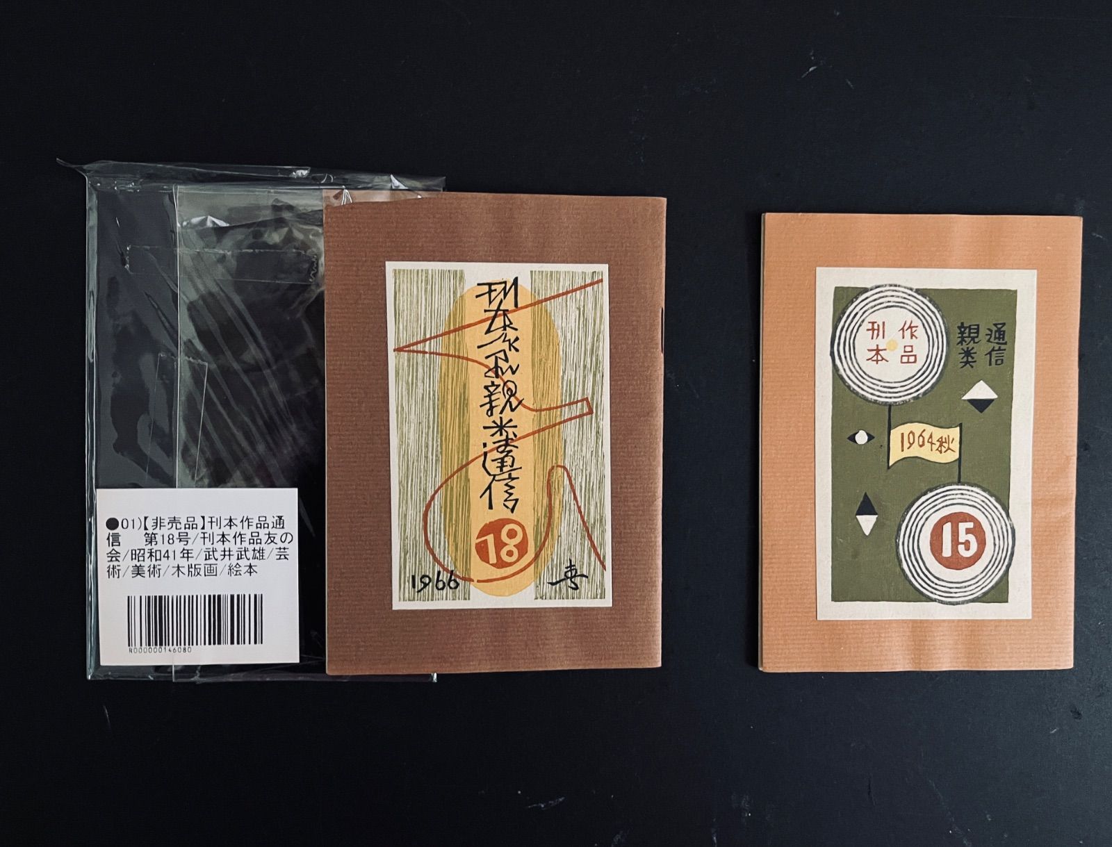 ○武井武雄 刊行作品親類通信 NO30～NO44 15冊