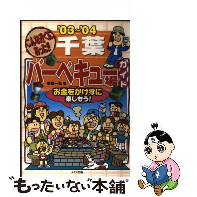 千葉バーベキュー場ガイド こんな近くにあった！！ '０３～'０４