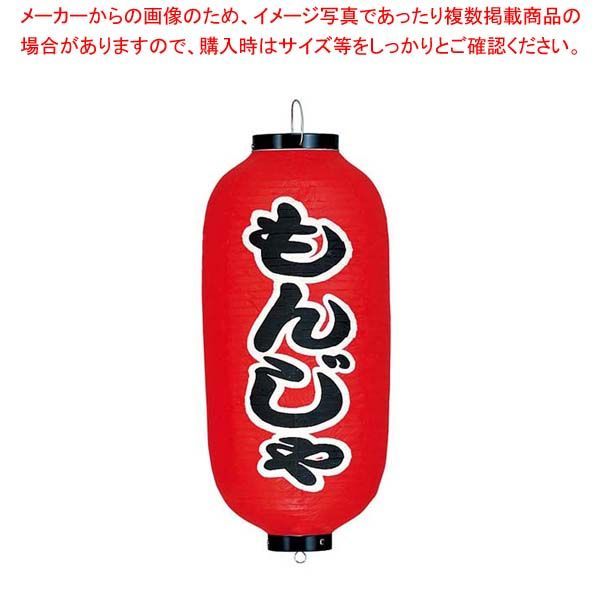 ビニール提灯 229 もんじゃ 9号長