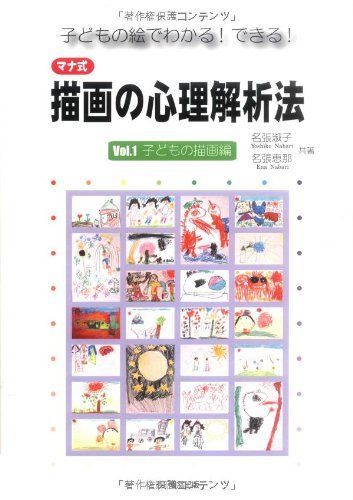 子どもの絵でわかる!できる!マナ式描画の心理解析法 Vol. 名張 淑子; 名張 恵那