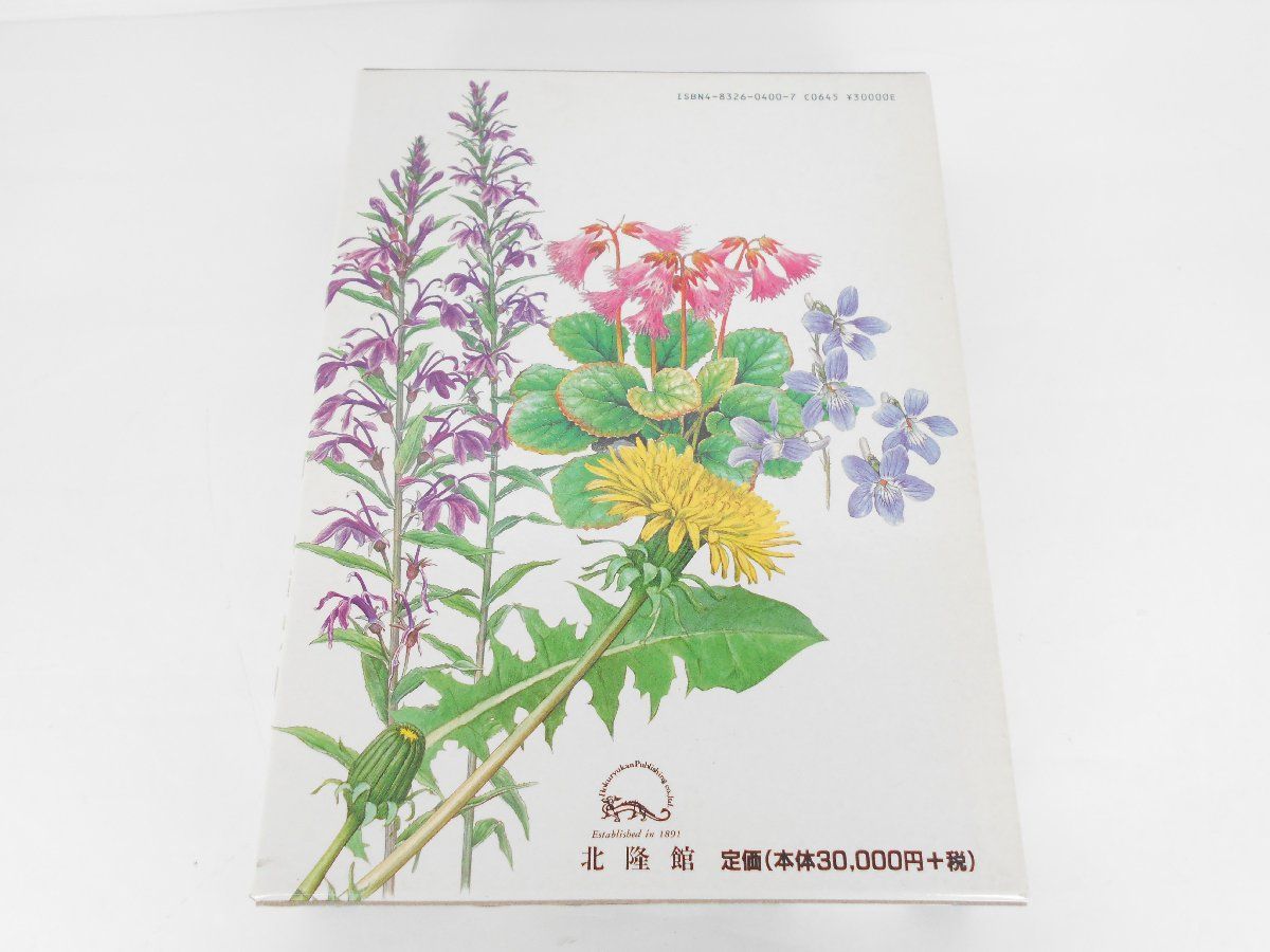 北隆館 原色牧野植物大図鑑 合弁花・離弁花編 原色牧野植物大図鑑 合弁花・離弁花編 改訂版/北隆館/