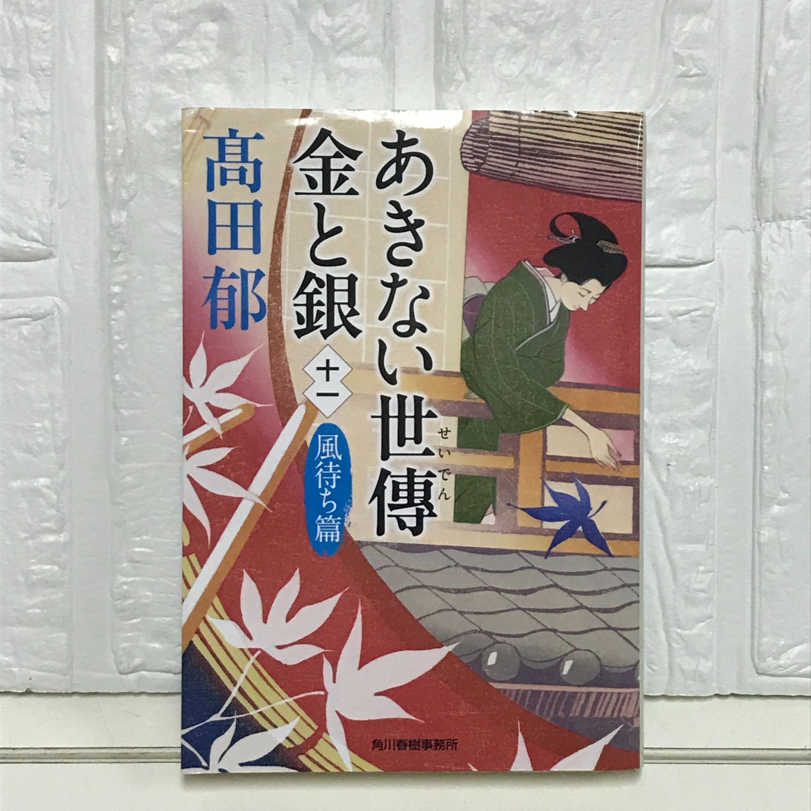 あきない世傳 金と銀(十一) 風待ち篇 (ハルキ文庫 た 19-26