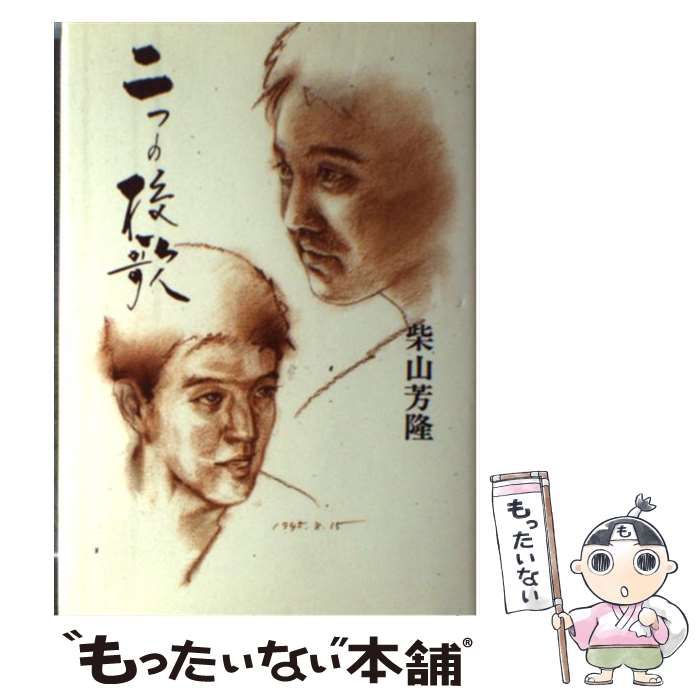 中古】 二つの校歌 / 柴山 芳隆 / 文芸書房 - メルカリ