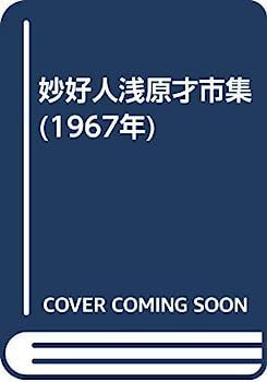 【中古】妙好人浅原才市集 (1967年)