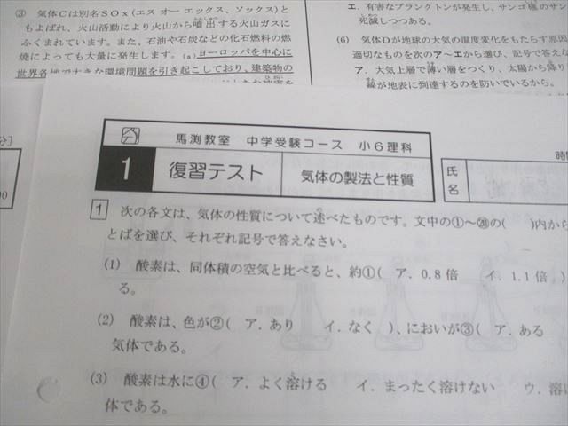 馬渕教室 小6 理科 志望校別/難関有名/特訓コース 化学/物理/生物/地学分野 テスト計95回 通年セット 2023 037M2D 馬渕教室 小6 理科 志望校別/難関有名/特訓コース 化学/物理