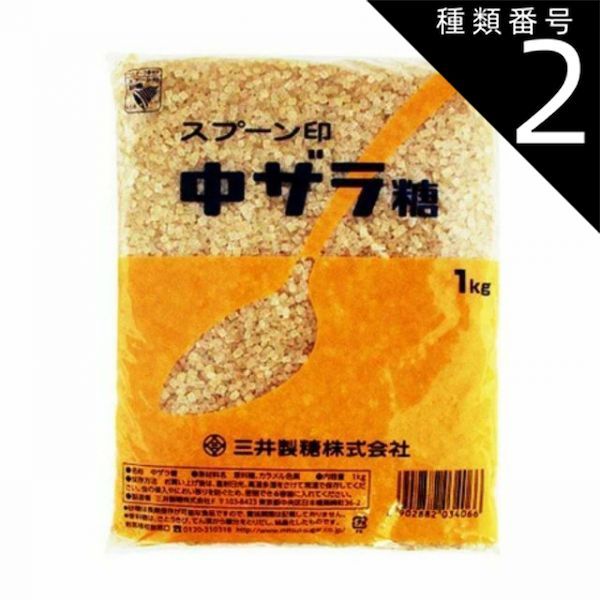 種類2：10袋 スプーン印 中ザラ糖 1kg 砂糖 業務用 食品 調味料 送料無料