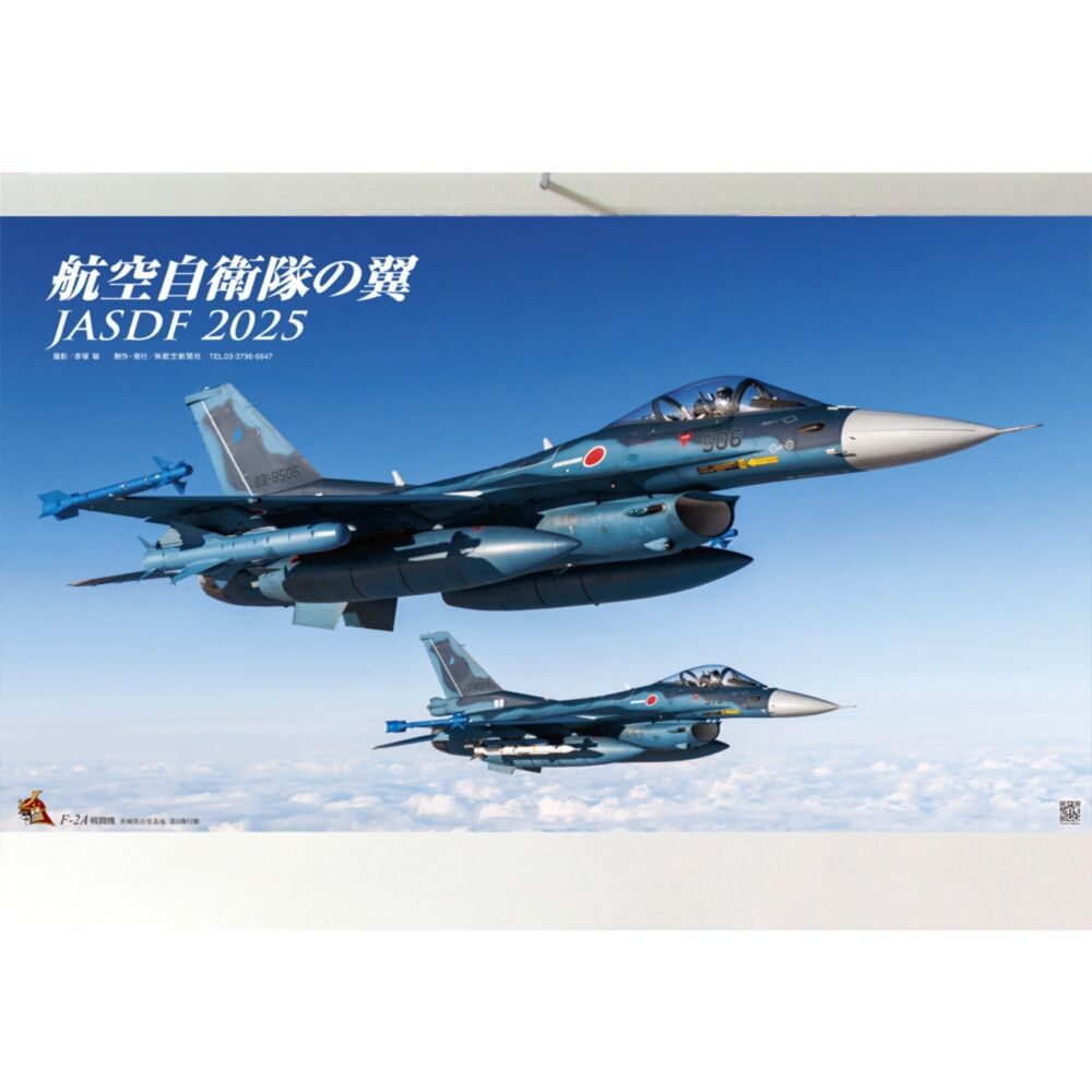 自衛隊グッズ 自衛隊カレンダー 2025 航空自衛隊の翼 Ａ2サイズ 横型