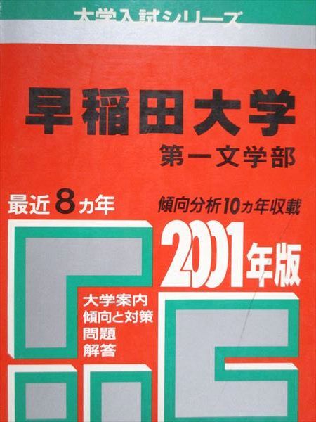 教学社 赤本 早稲田大学 第一文学部 1997年度 最近10ヵ年 教学社 赤本