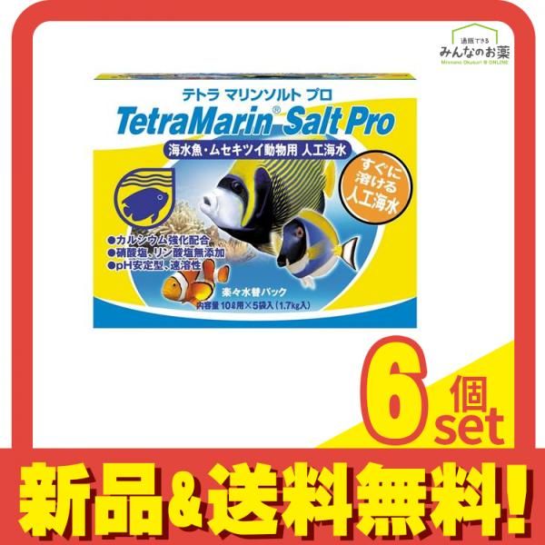 Tetra テトラ マリンソルト プロ 1.7kg 楽々水替パック 10L用 5袋入 6個セット