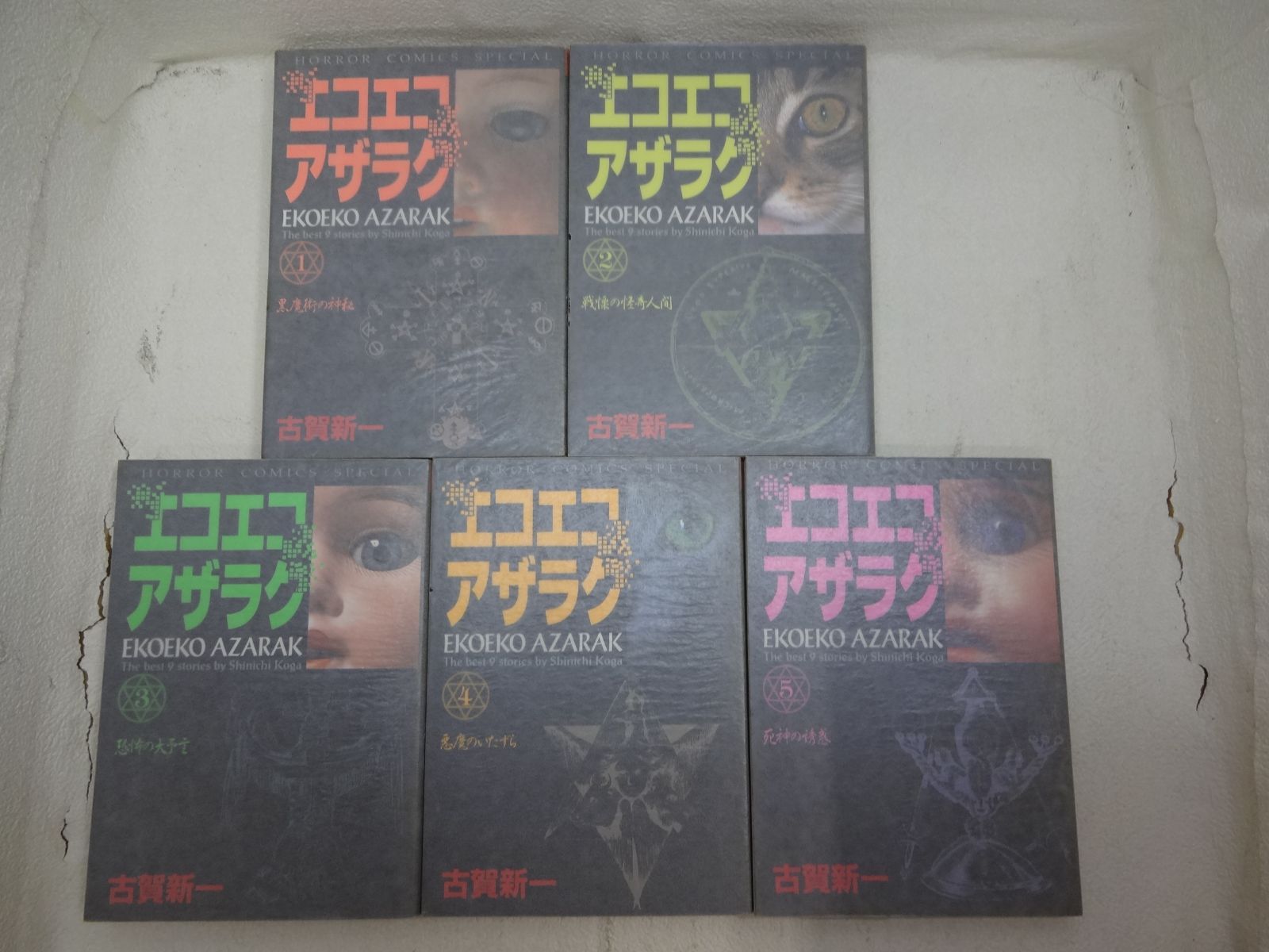 194-e 初版 エコエコアザラク 第1巻～第5巻5冊セット(ホラー