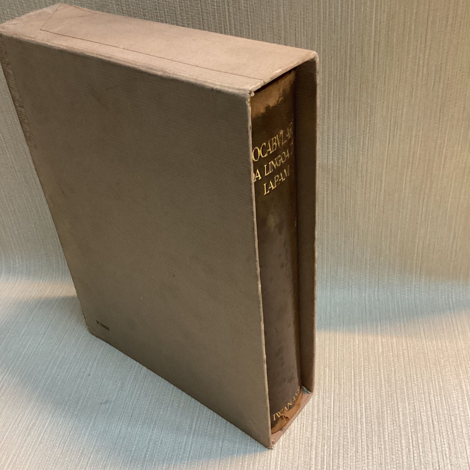 日葡辞書 岩波書店 1960年 土井忠生 VOCABVLARIO DA LINGOA DE