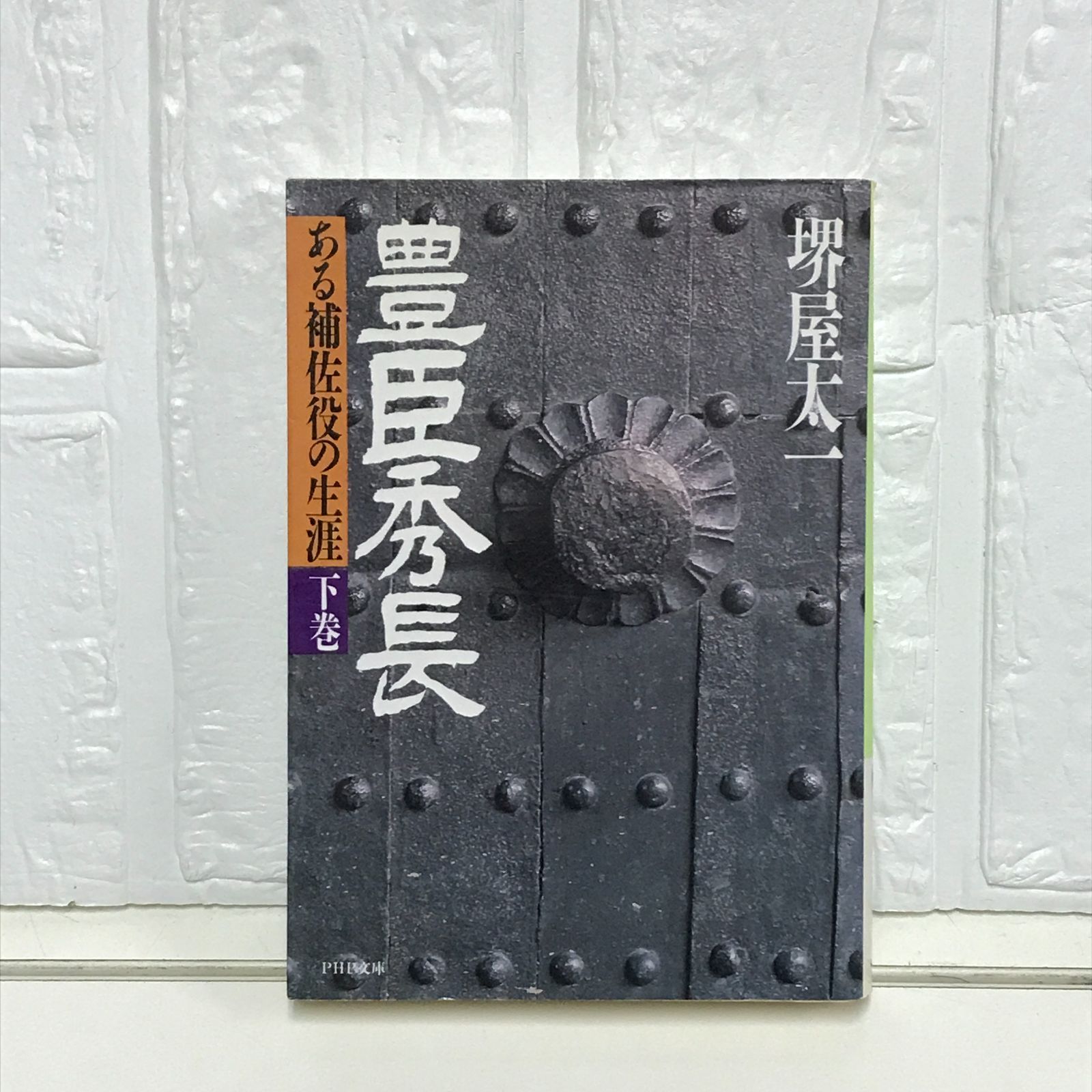 ある補佐役の生涯 豊臣秀長 下 (文春文庫 さ 1-15) | 堺屋 太一