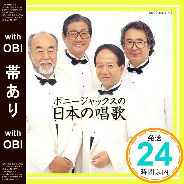 帯あり】日本の唱歌 [CD] ボニージャックス_07 - メルカリ