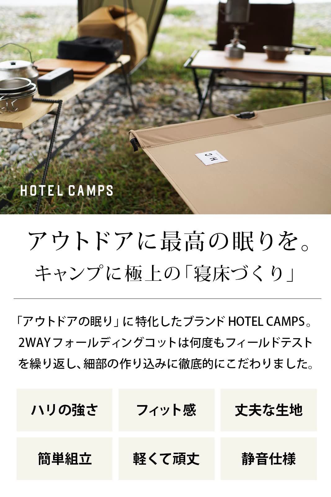 新商品！】 HOTEL CAMPS ホテルキャンプス 2WAY COT コット