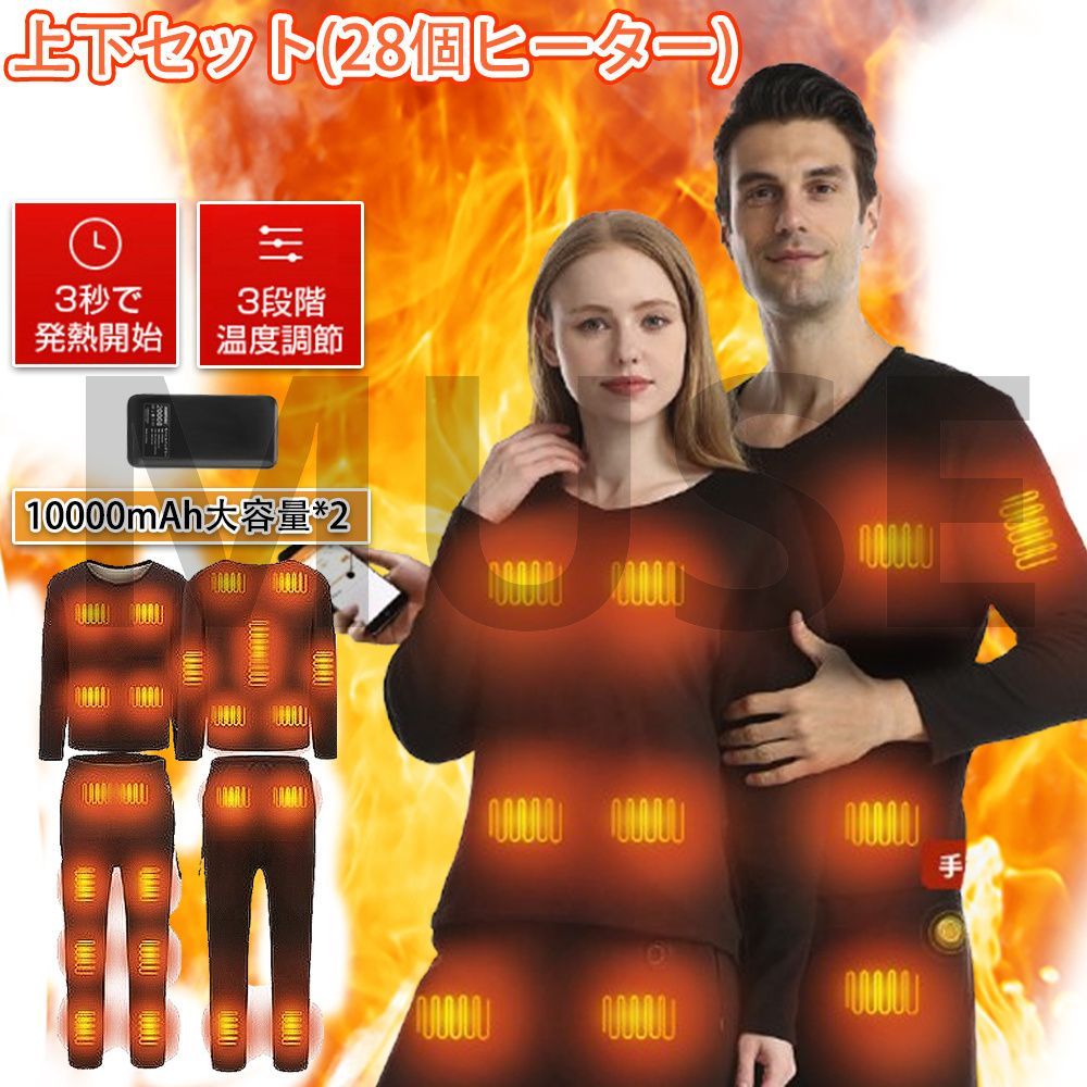 電熱インナー 28箇所発熱 上下セット ヒーター 電熱インナーウェア メンズ レディース ヒートインナー 発熱シャツ 電熱パンツ 電熱ウェア 防寒着 ギフト 注意 上下セット 28個ヒーター 10000mAh*2