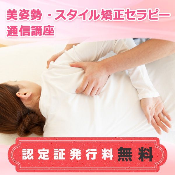 通信講座 美姿勢 スタイル矯正セラピー講座