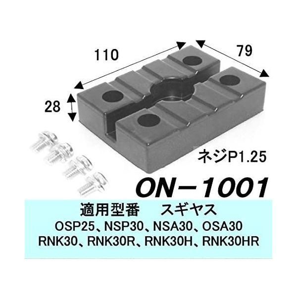 大野ゴム OHNO リフト用ゴムパッド 1基分セット 4個入り ON-1001-4