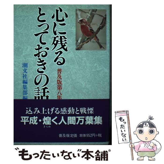 単行本ISBN-10心に残るとっておきの話 第８集 普及版/潮文社/潮文社 ...