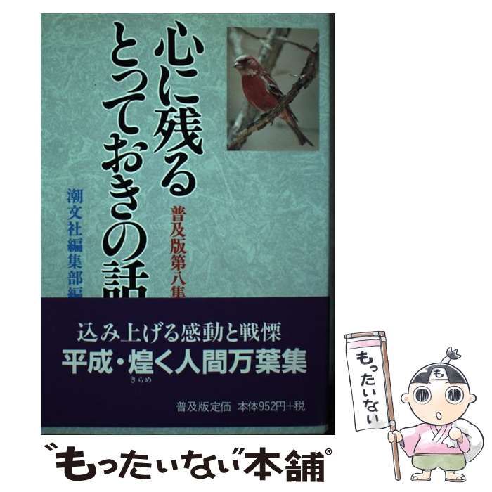 心に残るとっておきの話 - 文学・小説