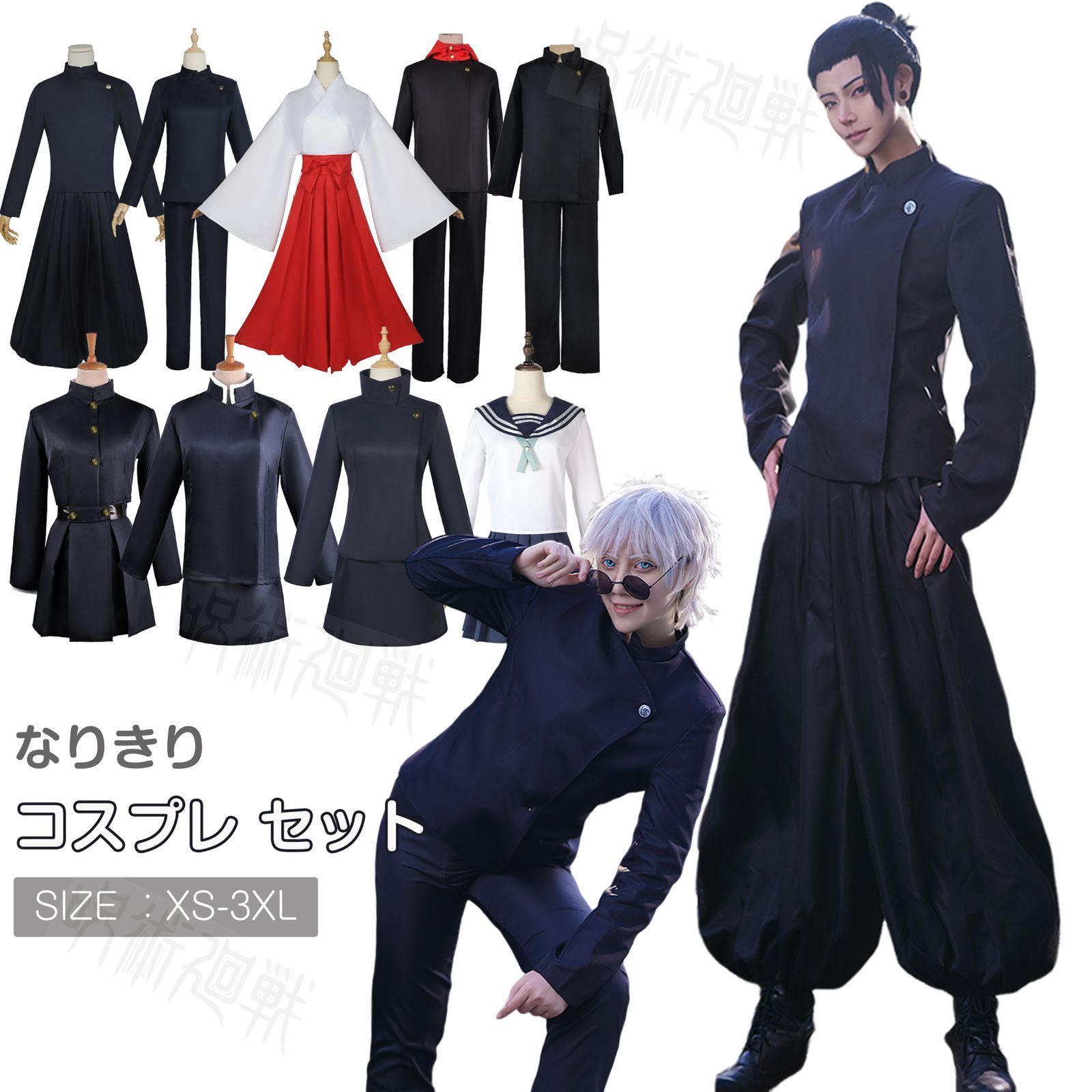 呪術廻戦 コスプレ コスチューム 五条悟 コスプレ衣装 ハロウィン 渋谷 XL