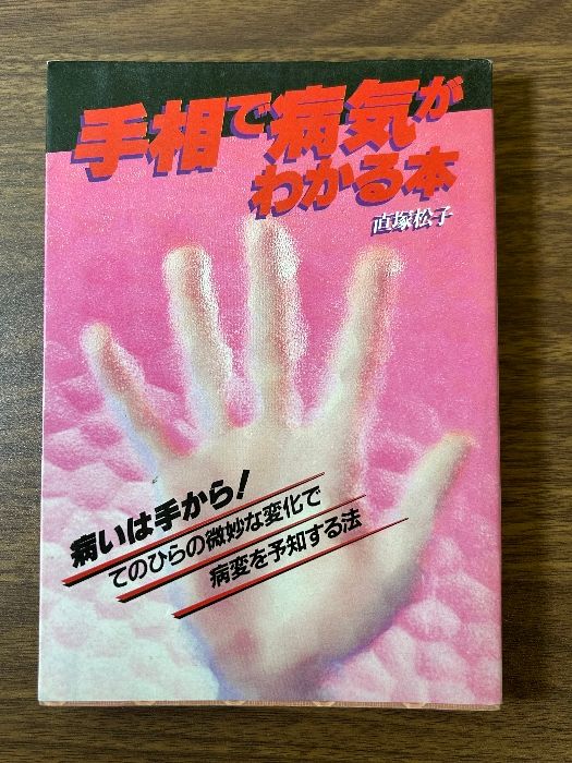 大人気，安い 《手相で病気がわかる本 てのひらの微妙な変化で病変
