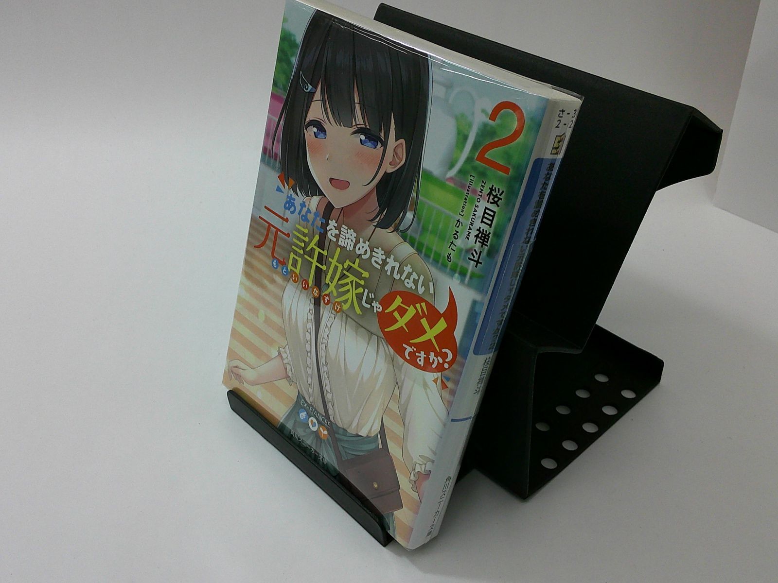 あなたを諦めきれない元許嫁じゃダメですか?1巻〜2巻 - 文学・小説