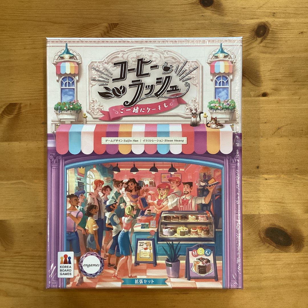 コーヒーラッシュ 拡張 ご一緒にケーキも 日本語版 【ボードゲーム 