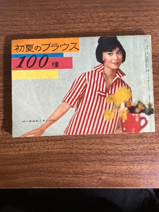 昭和三十三年／ブラウス全集。婦人倶楽部五月号付録。【破れ折れ曲がり御座います】。 昭和三十三年／ブラウス全集。婦人倶楽部五月号付録。【破れ