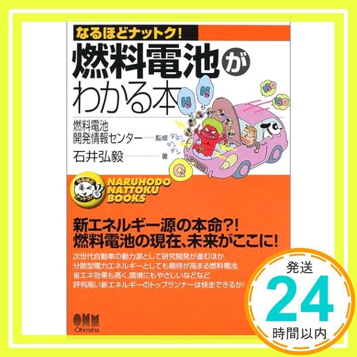 燃料電池がわかる本 なるほどナットク 石井 弘穀_03