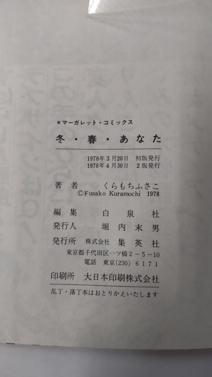 冬・春・あなた くらもちふさこ 集英社 - メルカリ