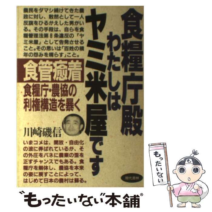【中古】 食糧庁殿わたしはヤミ米屋です 中古】 食糧庁殿 わたしはヤミ米屋です 「食管癒着」食糧庁・農協の