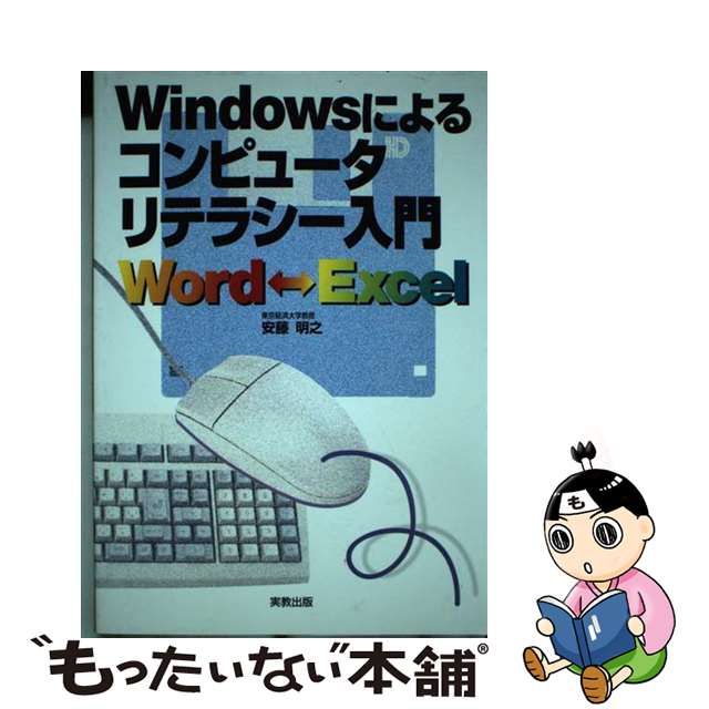 中古】 Windowsによるコンピュータリテラシー入門 Word / 安藤 明之