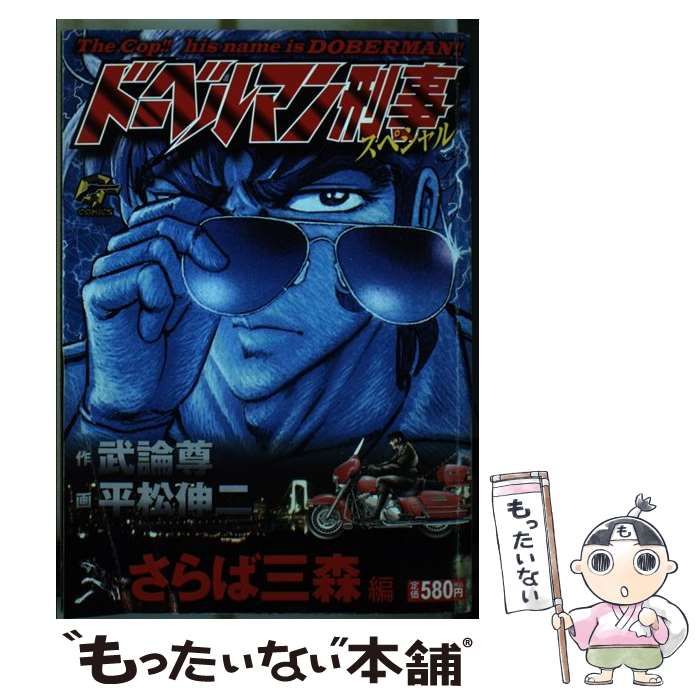 中古】 ドーベルマン刑事スペシャル さらば三森編 (G comics) / 武論尊、平松伸二 / 日本文芸社 - メルカリ