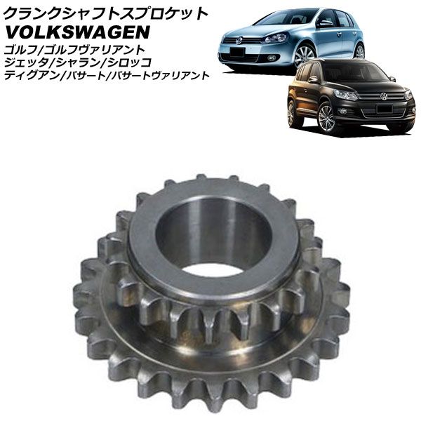 クランクシャフトスプロケット フォルクスワーゲン ゴルフ 1K 1.4TSI 2004年～2013年 AP-4T4462