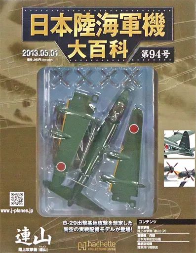 中古】ミリタリー雑誌 付録付)日本陸海軍機大百科全国版 94 - メルカリ