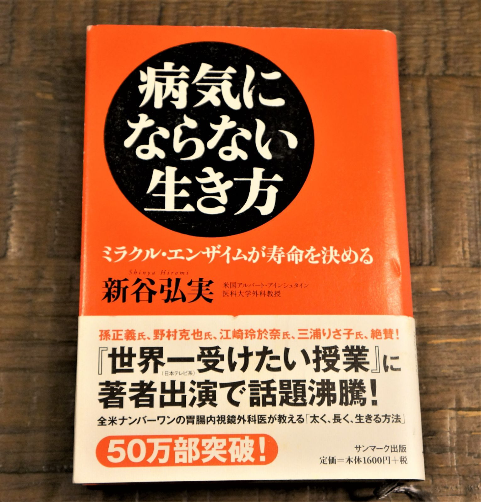 病気にならない生き方 : ミラクル・エンザイムが寿命を決める - 健康・医学