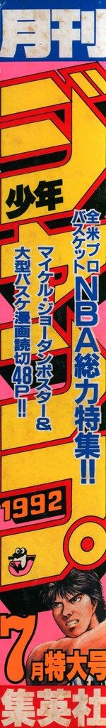 集英社 月刊少年ジャンプ1992年7月号 9207 - メルカリ