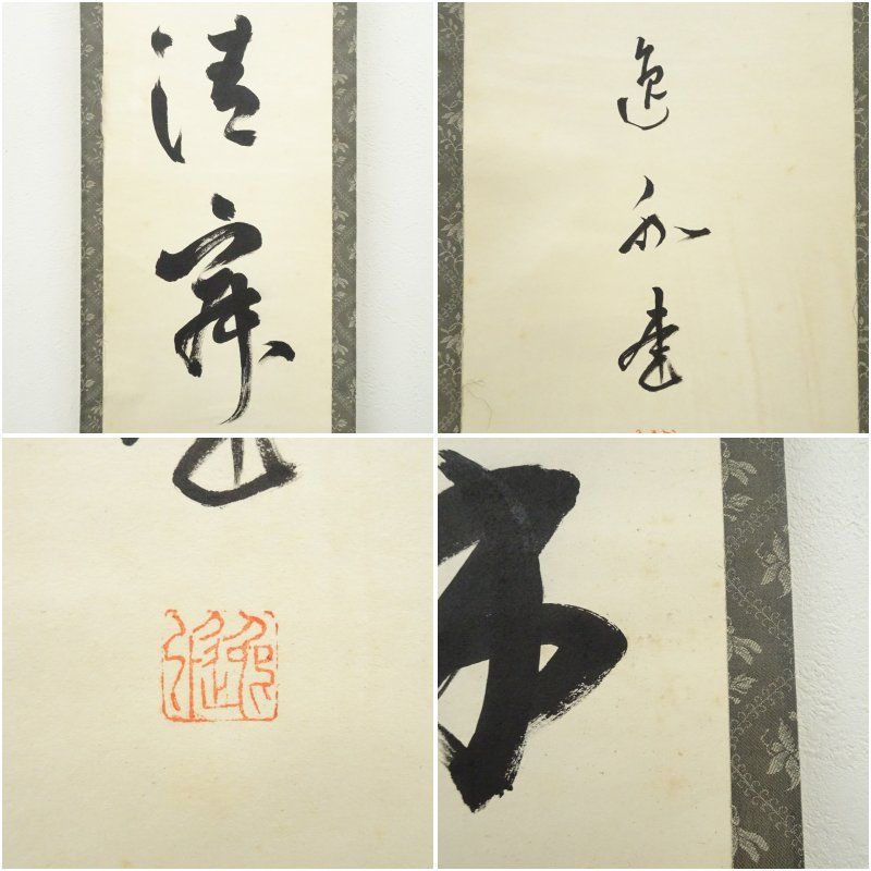 妙心寺 梶浦逸外筆 「和敬清寂」一行書 肉筆紙本掛軸（保護箱
