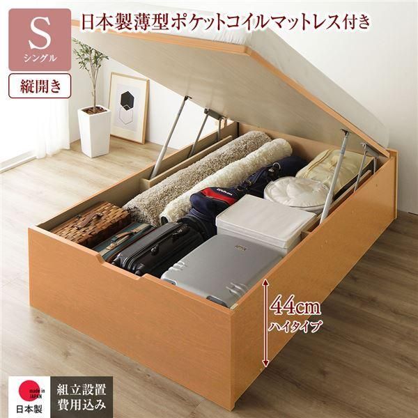 〔組立設置サービス付き〕 収納 ベッド 通常丈 シングル 跳ね上げ式 縦開き 深さ44cm ハイタイプ 日本製薄型ポケットコイルマットレス付き ナチ...〔代引不可〕