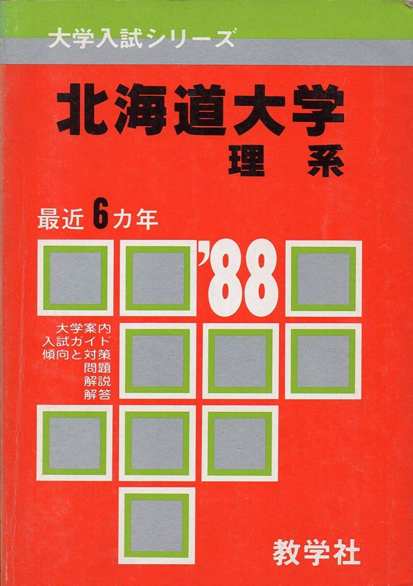 北大 理系 402 88 大学入試シリーズ