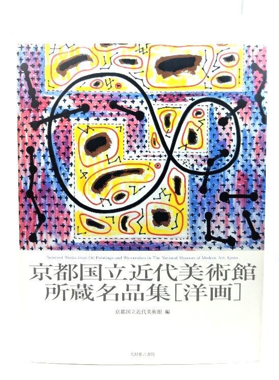 ★京都国立近代美術館 所蔵名品集[洋画] 京都国立近代美術館 編 光村推古書院 中古】京都国立近代美術館所蔵名品集[洋画]/ 京都国立近代美術館