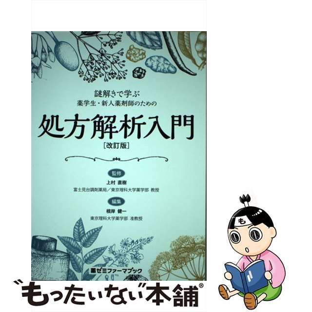 【中古】 謎解きで学ぶ薬学生・新人薬剤師のための処方解析入門 改訂版 (薬ゼミファーマブック) / 上村直樹、根岸健一 / 薬ゼミ情報教育センター