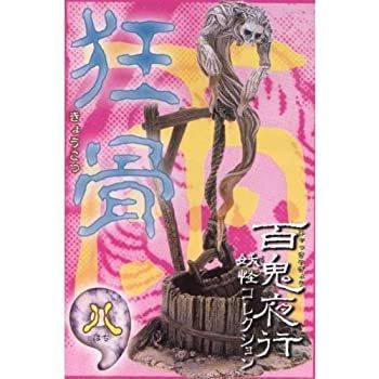 低価，お得 【中古】「非常に良い」百鬼夜行 妖怪コレクション「狂骨」（墨絵風彩色版） その他