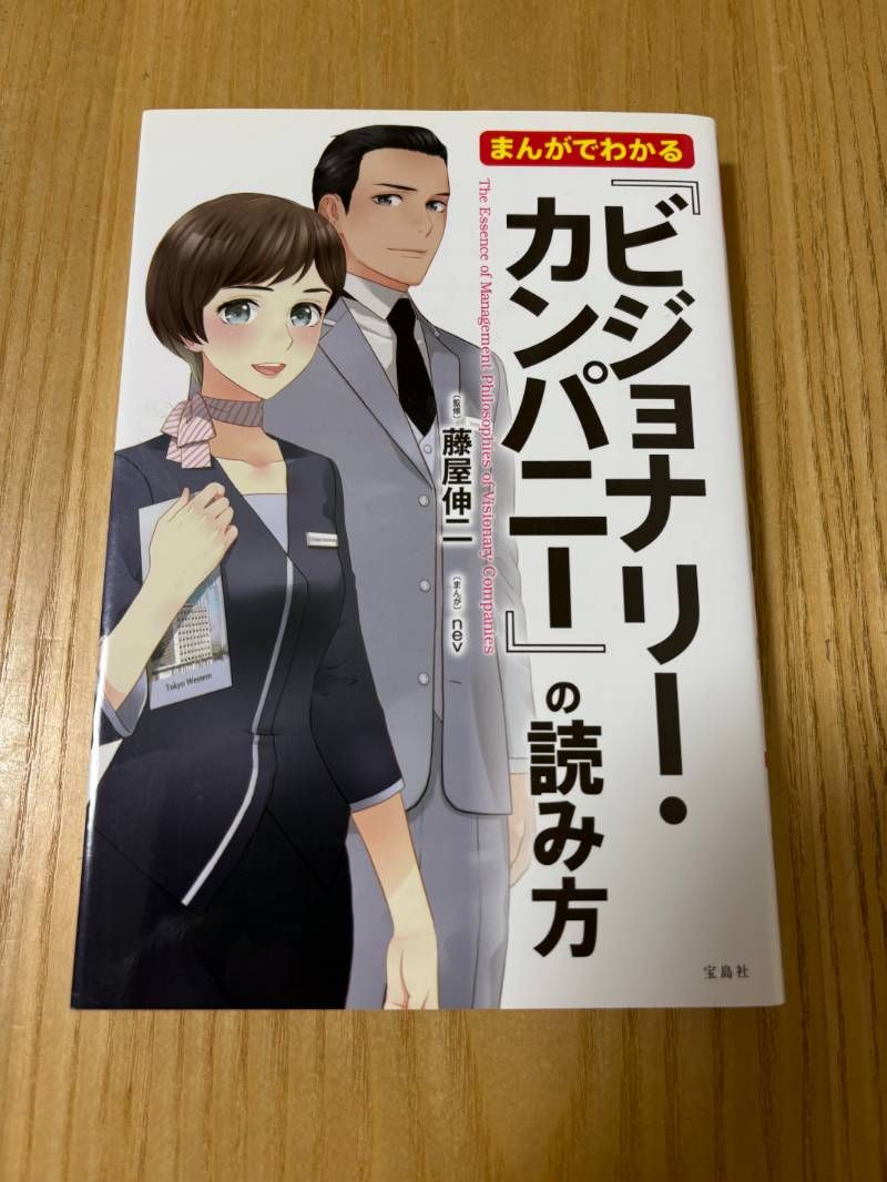 まんがでわかる『ビジョナリー・カンパニー』の読み方 - メルカリ