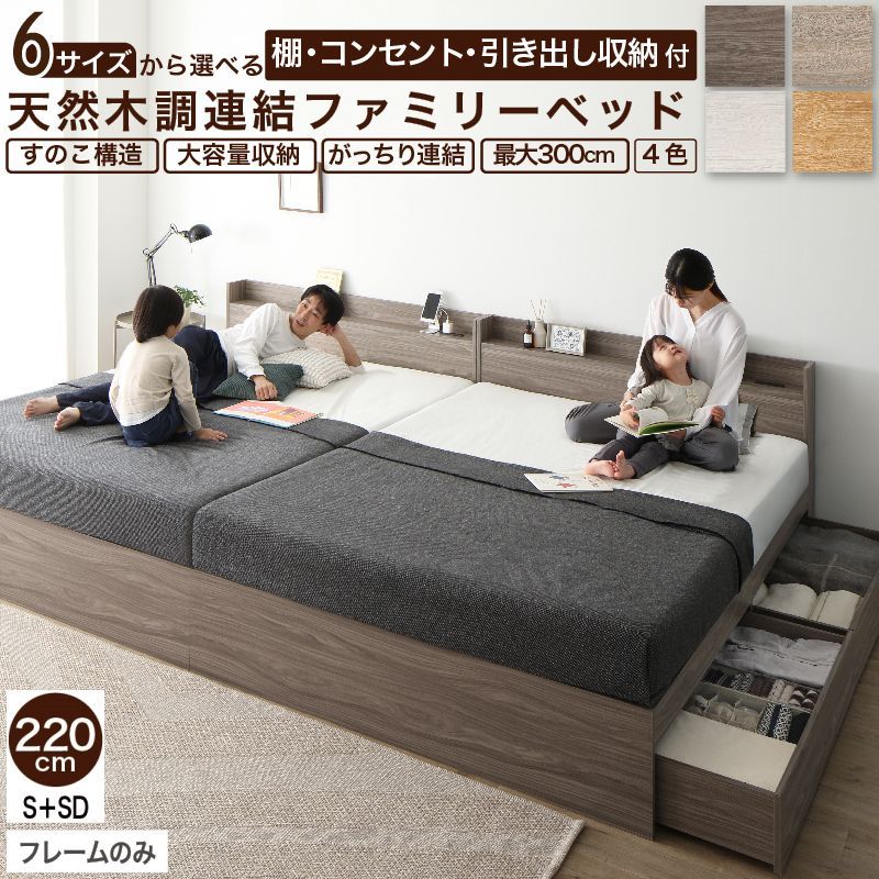 大型 連結ファミリーベッド ワイドキング 幅220cm シングル セミダブル 大容量収納 分割