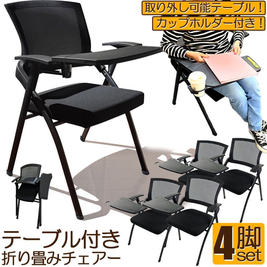 折り畳みチェア テーブル 付き 4脚セット 折りたたみ椅子 スポンジクッション付き 折りたたみチェア メッシュ構造 背付き 組み立て簡単 メモ台付き 軽量 コンパクト 収納 会議 収納 パイプ椅子 パイプイス ミーティングチェア 椅子 一体型 チェア チェ