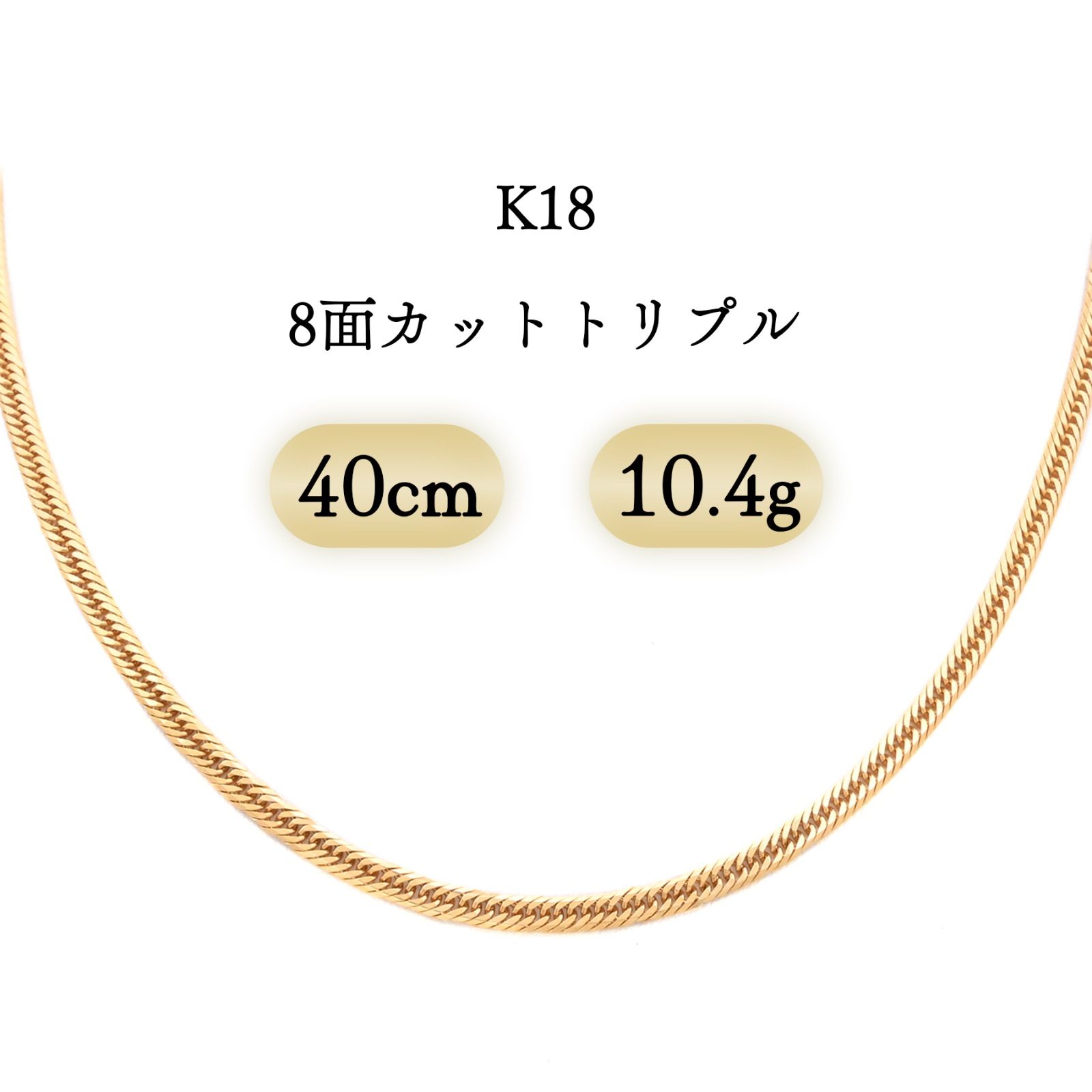 K18 喜平ネックレス 8面カットトリプル 10.4g 40cm 新品 - メルカリ